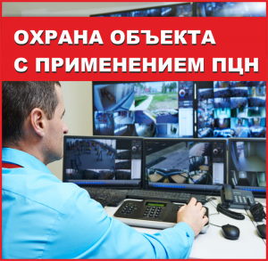 Охрана объекта с применением ПЦН "Барс-Ишим"