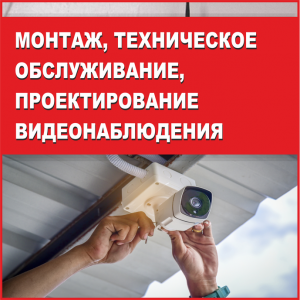 Монтаж, техническое обслуживание, проектирование видеонаблюдения "Барс-Ишим"