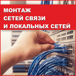 Монтаж сетей связи и локальных сетей "Барс-Ишим"