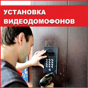 Установка видеодомофонов от "Барс-Ишим"