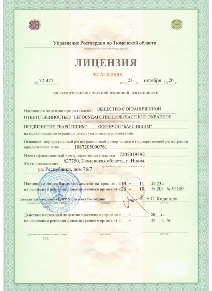 Лицензия на охранную деятельность стр 1
